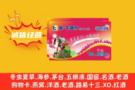 黄南河南县回收商超卡